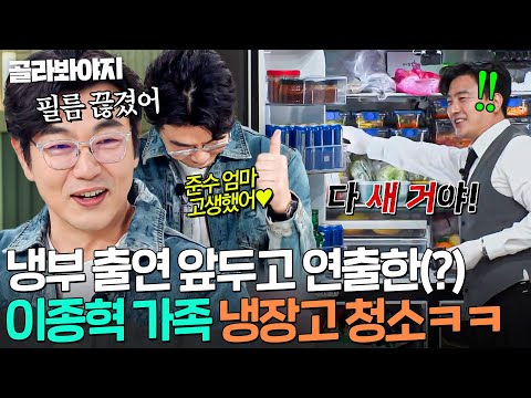 ＂너무 깨끗해졌어요✨＂ 냉부 출연 앞두고 밀폐용기까지 새로 사서 싹 정리한💦 10준수네 이종혁 냉장고 공개ㅋㅋㅋ｜냉장고를 부탁해｜JTBC 260503 방송