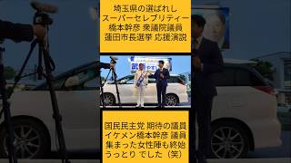 国民民主党 期待の選ばれしスーパーセレブリティー 橋本幹彦 衆議院議員 蓮田市長選挙 武藤やすし応援演説アーカイブ動画 #橋本幹彦  #国民民主党  #おすすめ #蓮田市 #宗像久敬 #Will
