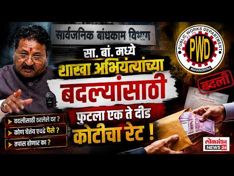 सा. बां. मध्ये शाखा अभियंत्यांच्या बदल्यांसाठी फुटला एक ते दीड कोटीचा रेट !