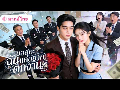 สาวออฟฟิศอยากโดนไล่ออกเพื่อรับเงินรางวัล ถึงขั้นสารภาพรักCEOหนุ่มกลางบริษัท แต่เขาดันหลงรักเธอจริง!