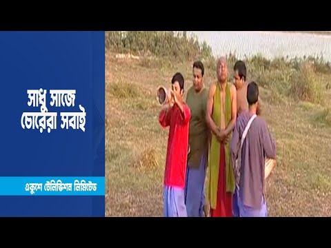 সাধু সাজে চোরেরা সবাই । Drama