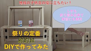 祭りの定番「射的台」をDIYで作ってみた 折り畳み・分解できて保管にも便利 地域の子供会の役に立てたら嬉しい 概要だけ紹介するので何かの参考になれば幸いです 手作り