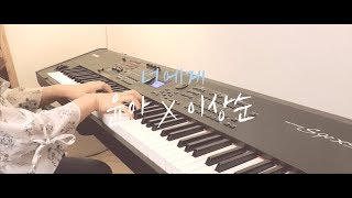 윤아 (YOONA) X 이상순 &#39;너에게 (To You)&#39; Piano Cover