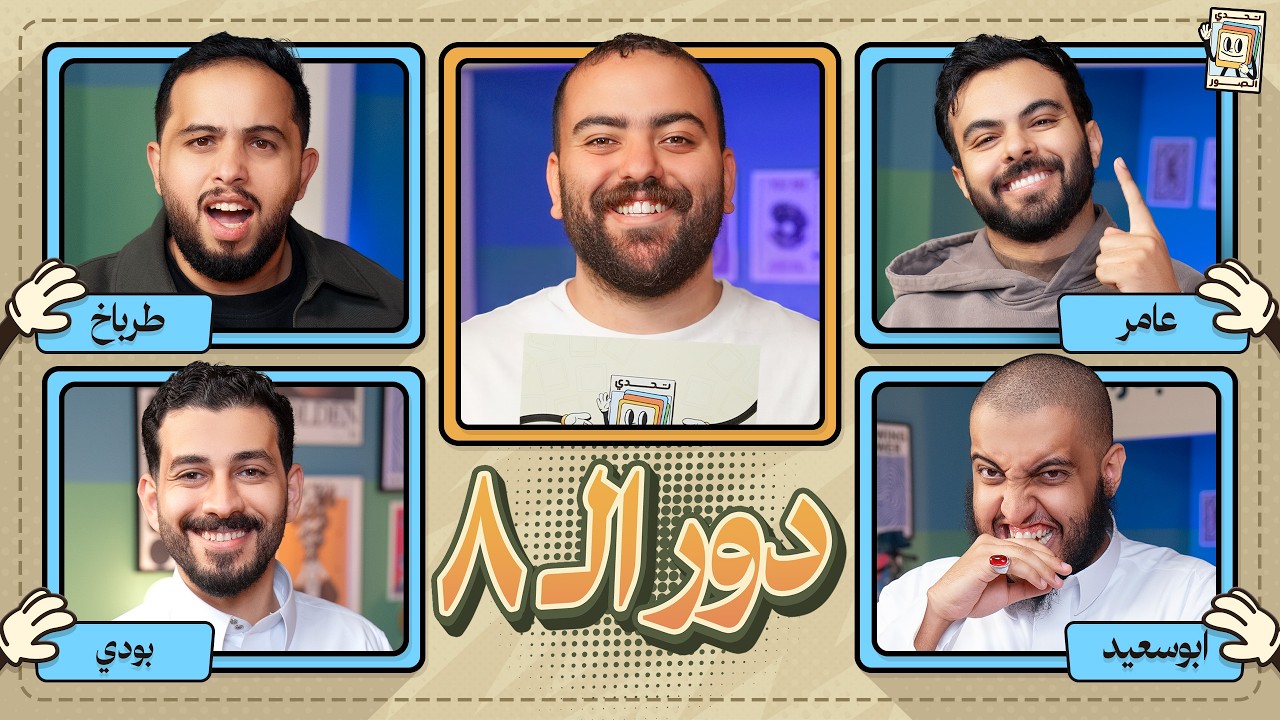بطولة تحدي الصور دور الـ ٨ 🌙 | ابو سعيد و عامر ضد بودي وطرباخ
