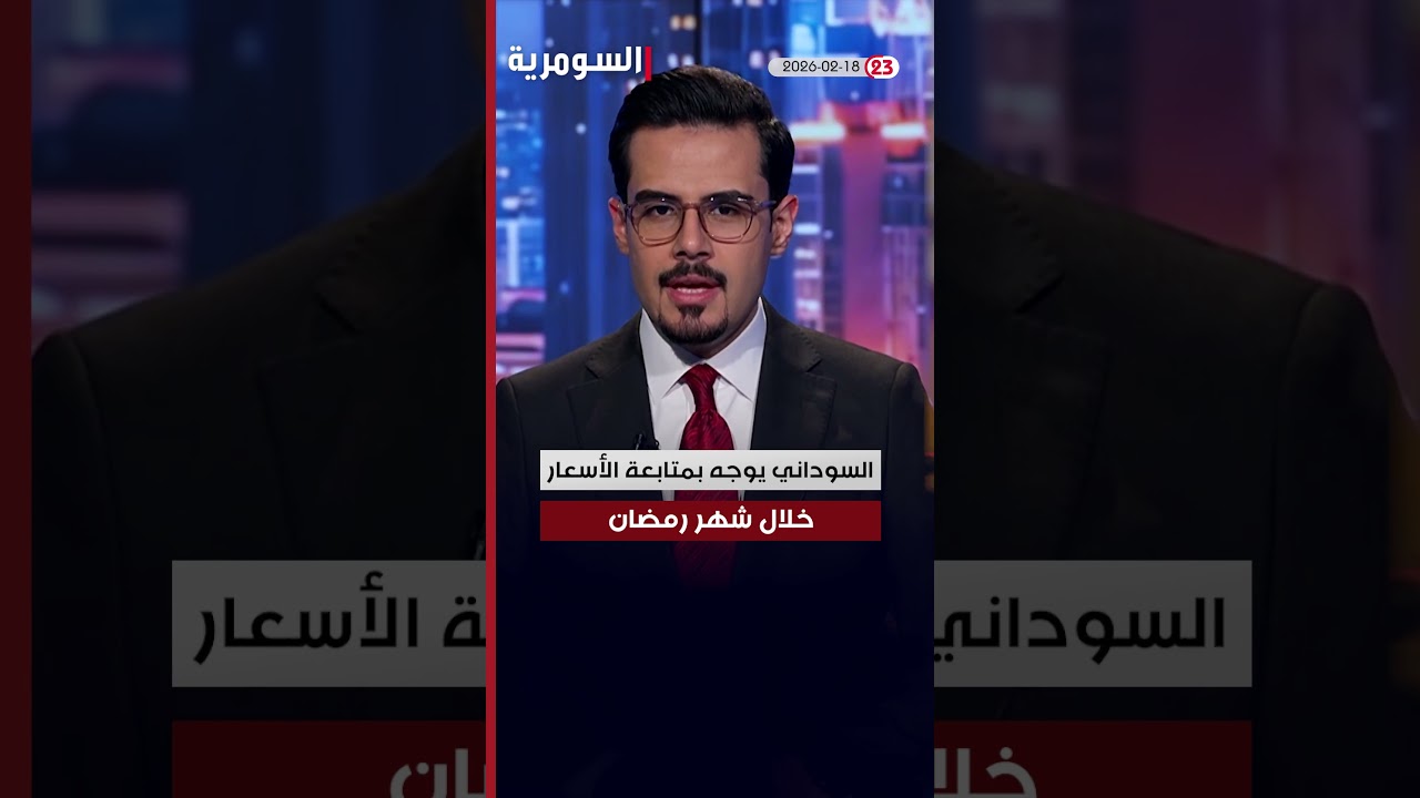 فيديو | العراق في دقيقة 18-2 2026#shorts