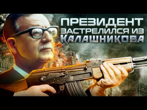 Президент застрелился из 'Калашникова'