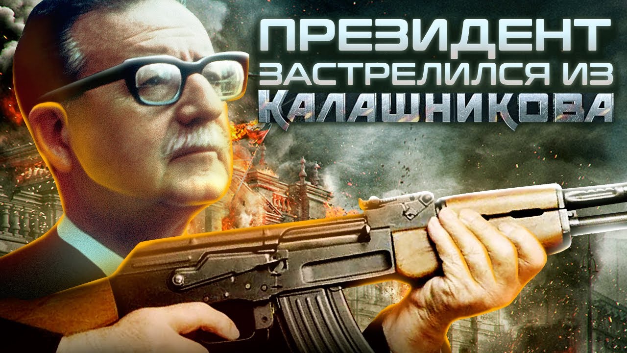 Президент застрелился из Калашникова
