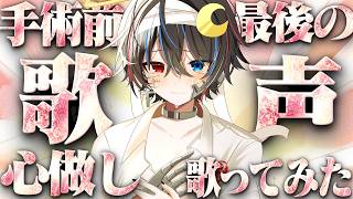 手術前最後の声で『心做し』歌ってみた