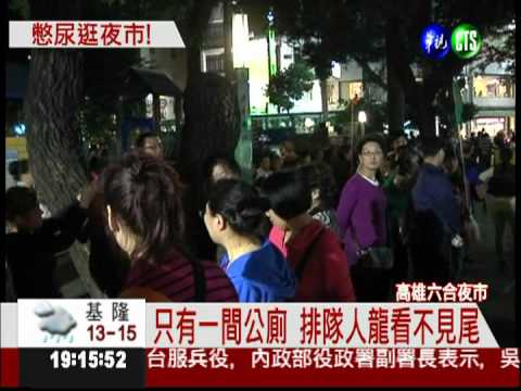 公廁僅此一間! 憋尿逛六合夜市