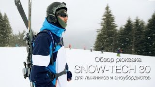 Рюкзак для лыжников и сноубордистов Snow-Tech 30. Обзор.