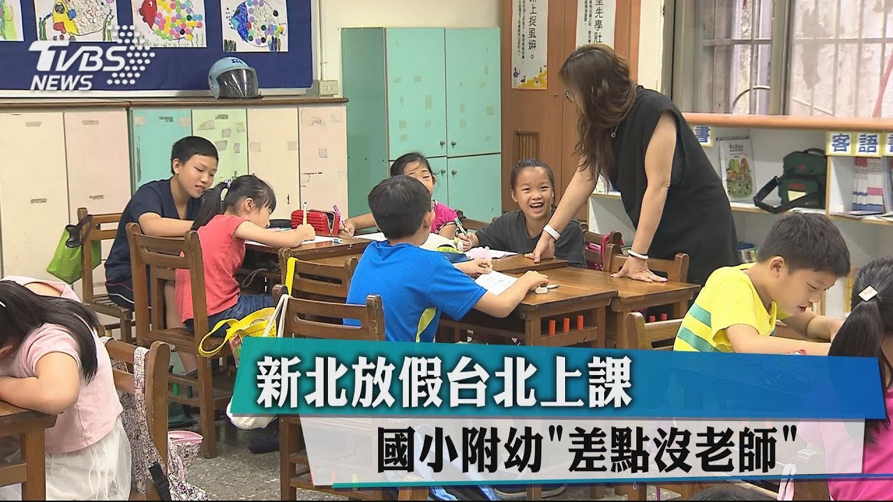 新北放假台北上課 國小附幼「差點沒老師」