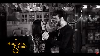 كلمات اغنية ساعات كرار محمد