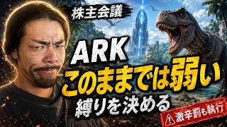 【ARKはこのままでは弱い】監督者討伐までの企画・縛りを株主が決める