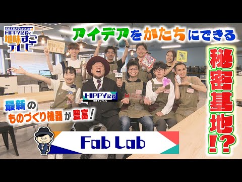 【HIPPY記者の地味すごテレビ】#1 Fab Lab