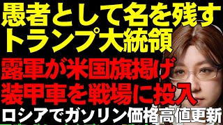 【ウクライナ情勢解説】ロシア軍がアメリカ国旗を掲げた装甲車で戦う。ロシアにとってアメリカは友好国扱い。ウクライナは国産の巡航ミサイルを開発「フラミンゴ」射程3000km。