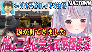 【MADTOWN】推しからサインやボイスを貰ったり､推し二人に会えて感極まる兎咲ミミ【花江夏樹/小野賢章/ぶいすぽ切り抜き/GTA5】