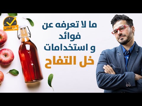 ٨٣- خل التفاح / فوائده واستخداماته التي لا يعرفها الكثير حموضة المعدة