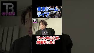 東京ドームライブを終わって、本音!!ファンについて!!!!【Number_I】【岸優太】【TOBE】【三宅健】【平野紫耀】【神宮寺勇太】【北山宏光】【滝沢秀明】【IMP.】 〜切り抜き〜