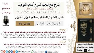 صورة شرح فتح المجيد لشرح كتاب التوحيد (86) لمعالي الشيخ صالح الفوزان - كبار العلماء