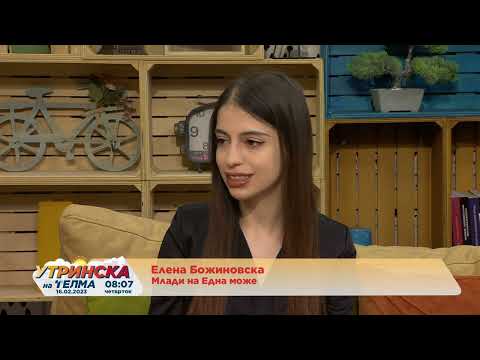 НАША УТРИНСКА ТЕМА со Елена Божиновска од Младите на ЕДНА МОЖЕ