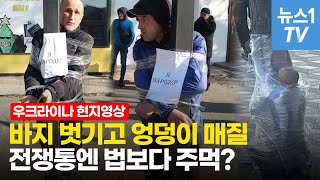 하의 벗겨 엉덩이 매질에 발길질...'약탈자'로 처벌하는 우크라이나 현지 상황 video