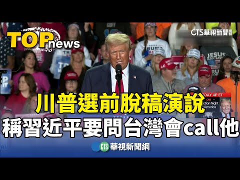 川普選前脫稿演說　稱習近平要問台灣會call他