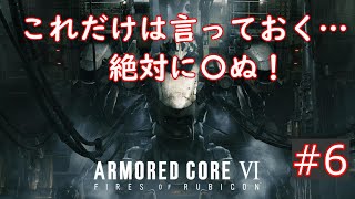 【アーマード・コアVI】フロムゲー下手だけどやめられねぇ！#6～スマートクリーナー、リベンジマッチ！～