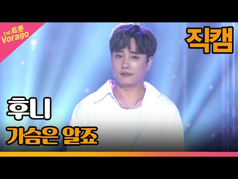 [세로직캠]후니¸ 가슴은 알죠 | 트롯쇼 220725