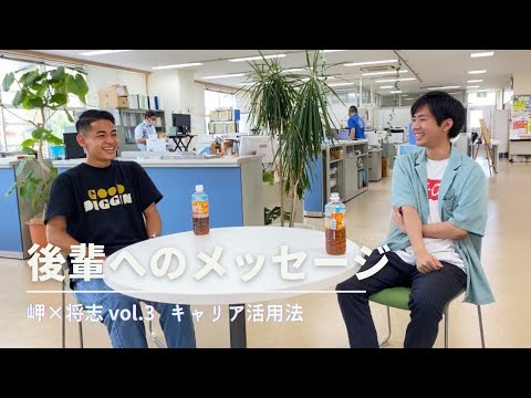 【22卒対談】後輩へのメッセージ｜岬×将志③キャリア活用法