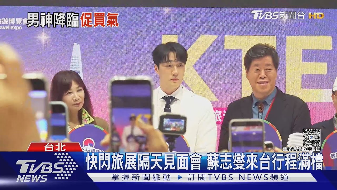 蘇志燮來台了！化身「白馬王子」空降旅展甜喊粉絲：到韓國玩