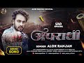 #Audio - अपराधी - #Alok Ranjan - #Apradhi | Bhojpuri Song 2024