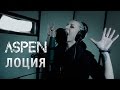 ASPEN - Лоция (NEW VIDEO 2015) 