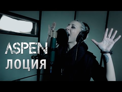 ASPEN - Лоция (NEW VIDEO 2015)