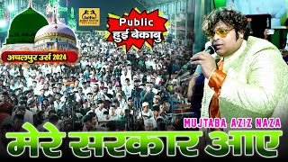 Download lagu अचलपुर में इस कव्वाली ने धूम मचा दी | Mere Sarkar Aaye | Mujtaba Aziz Naza | Achalpur Qawwali 2024 mp3