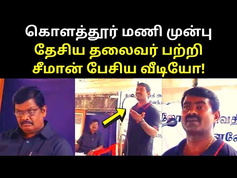 Annan Seeman Old Speech with Kolathur Mani | TAMIL ASURAN