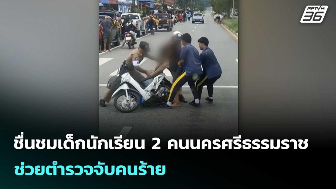 ชื่นชมเด็กนักเรียน 2 คนนครศรีธรรมราช ช่วยตำรวจจับ?