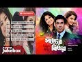 Satter Bijoy সত্যের বিজয় Audio Jukebox Full Movie Songs