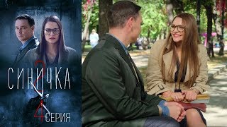 Синичка 2 - Серия 4 /2018 / Сериал / HD