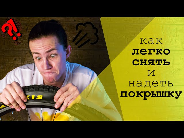 Как Разбортовать Колесо Велосипеда