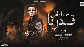 احنا يامه قدرنا تيتو بندق