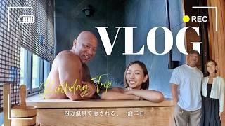 【Vlog】シンさんの誕生日旅行で四万温泉へ♨️‼︎