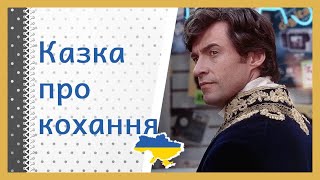 📽️ Ох, яка романтика. 