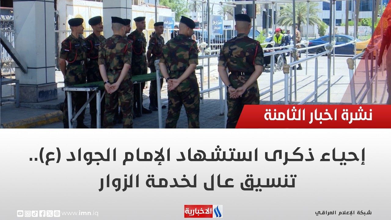 فيديو | إحياء ذكرى استشهاد الإمام الجواد (ع).. تنسيق عال لخدمة الزوار | تقرير حسام التميمي