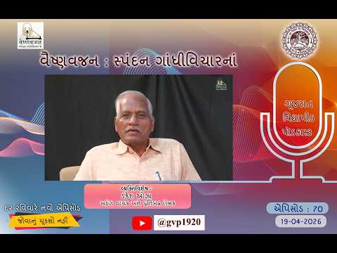 Episod 70  Vaishnav Jan Spandan Gandhi Vichar ke