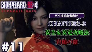 #11 バイオハザードRE4 Separate Ways 初心者向け攻略解説 CH5-2 岩槌の窟　(洞窟~ジェットスキーまで)