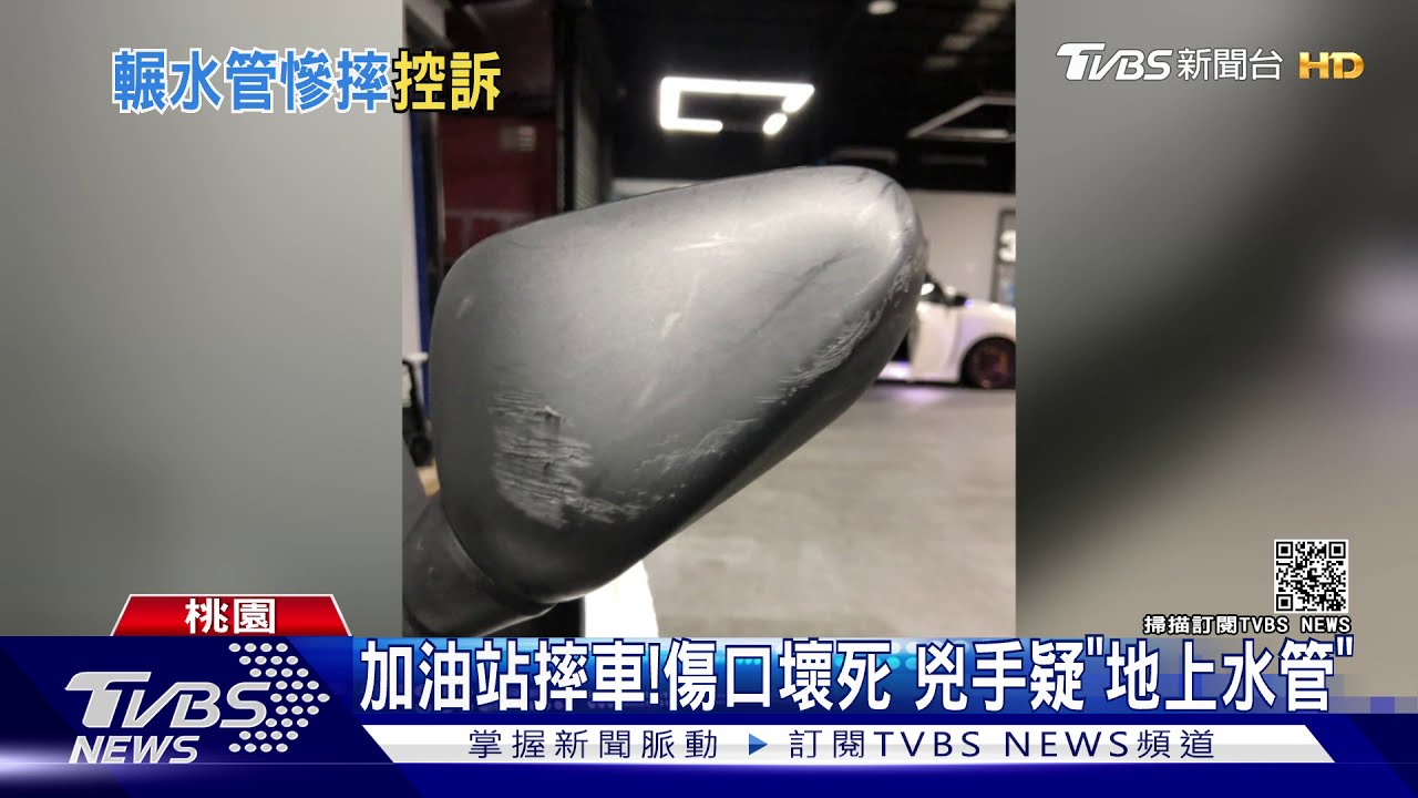 加油站摔車!傷口壞死 兇手疑「地上水管」