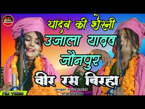 #video उजाला यादव का नया बिरहा #यादव की शेरनी वीर रस बिरहा