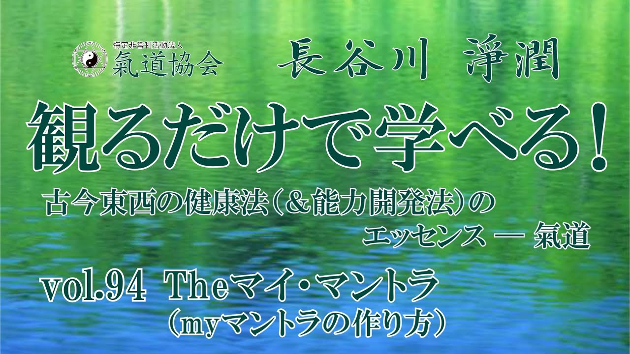 観るだけで学べる！ 古今東西の健康法（＆能力開発法）のエッセンス────氣道 vol.94