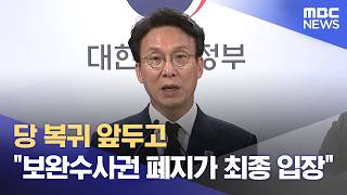 당 복귀 앞두고 "보완수사권 폐지가 최종 입장" (2026.06.26/뉴스25/MBC)