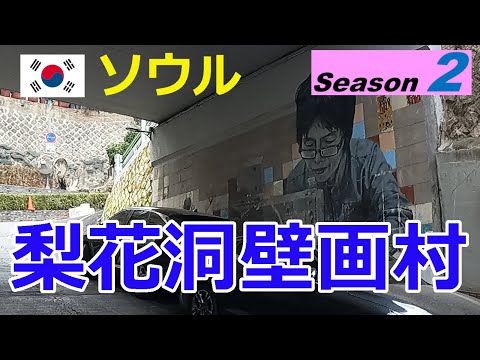 [2ª temporada da Coreia] Vila Mural de Ihwa-dong